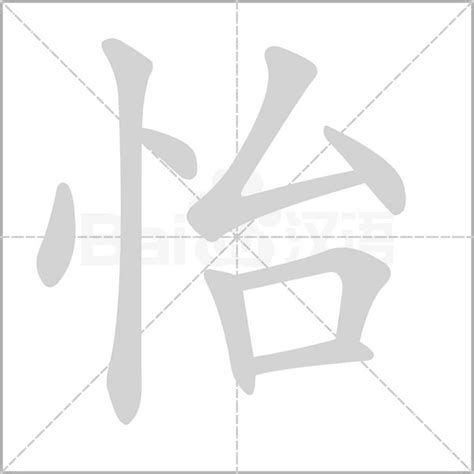 怡字